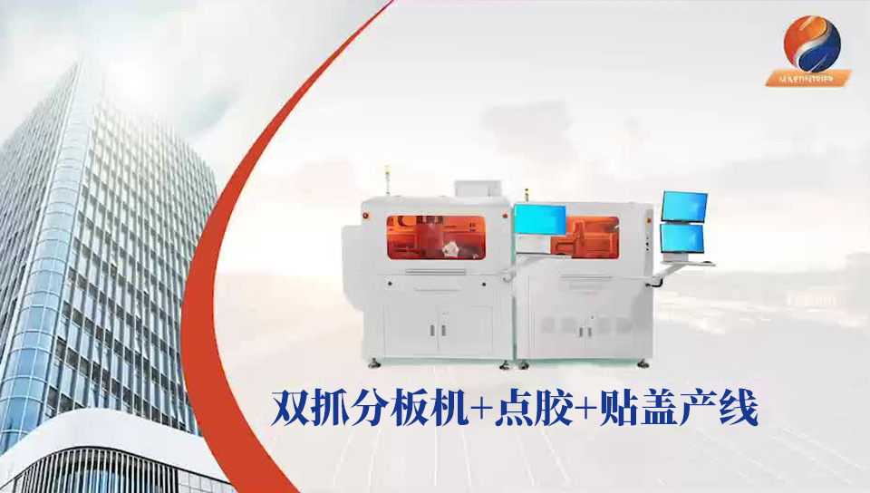 双抓分板机+点胶+贴盖产线